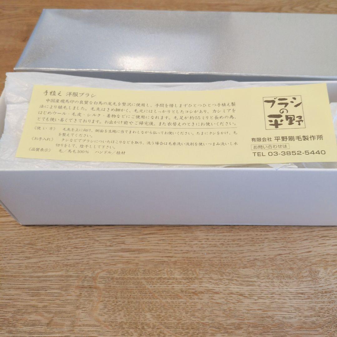 【美品】ブラシの平野 馬毛ブラシ 桂材 洋服ブラシ 高級　箱付き　手植え