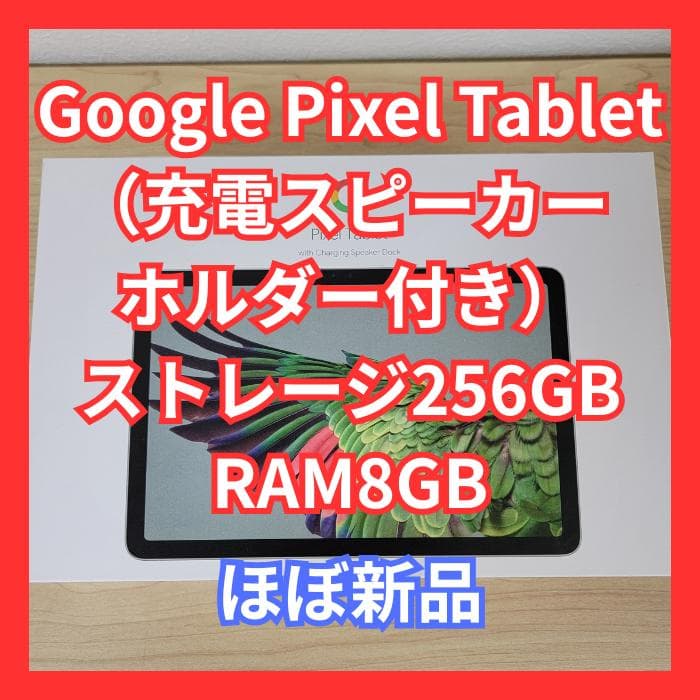【ほぼ新品】Google Pixel Tablet 256GB Hazel