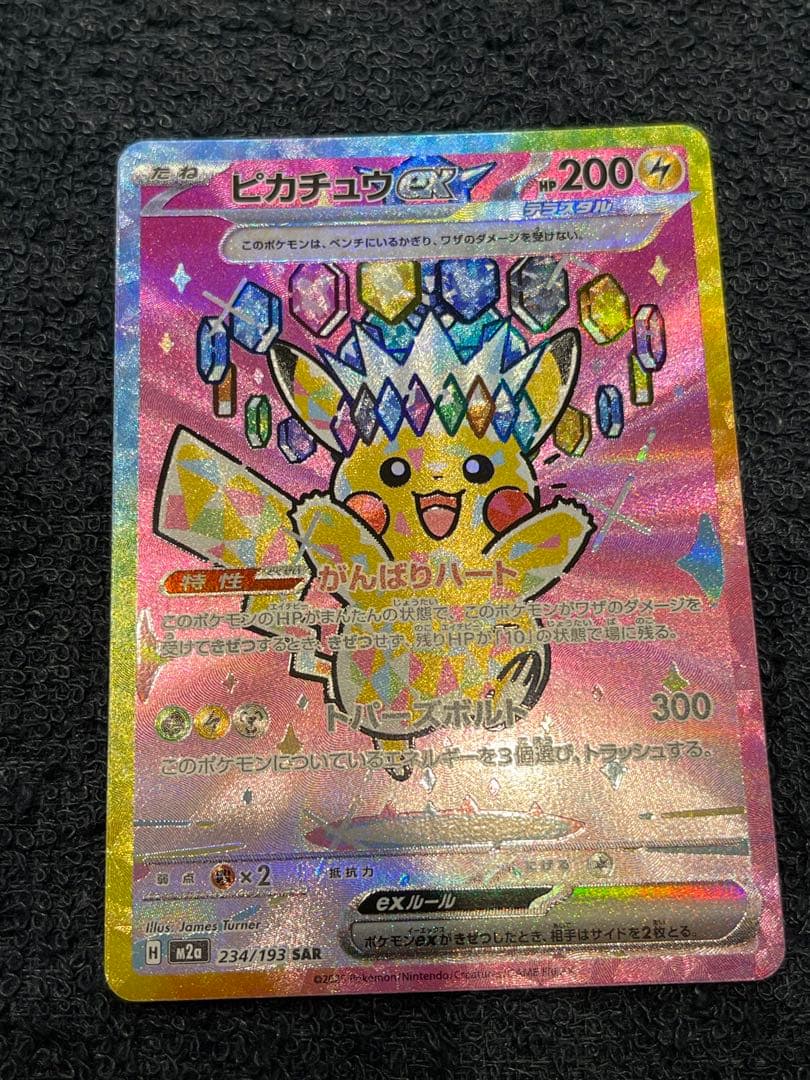 マ*す様 良センタリング！ピカチュウEX SAR