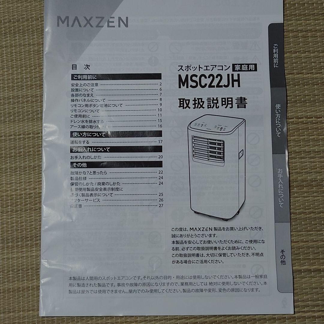 ⭐︎付属品完備⭐︎ ポータブルエアコン MAXZEN 2024年製