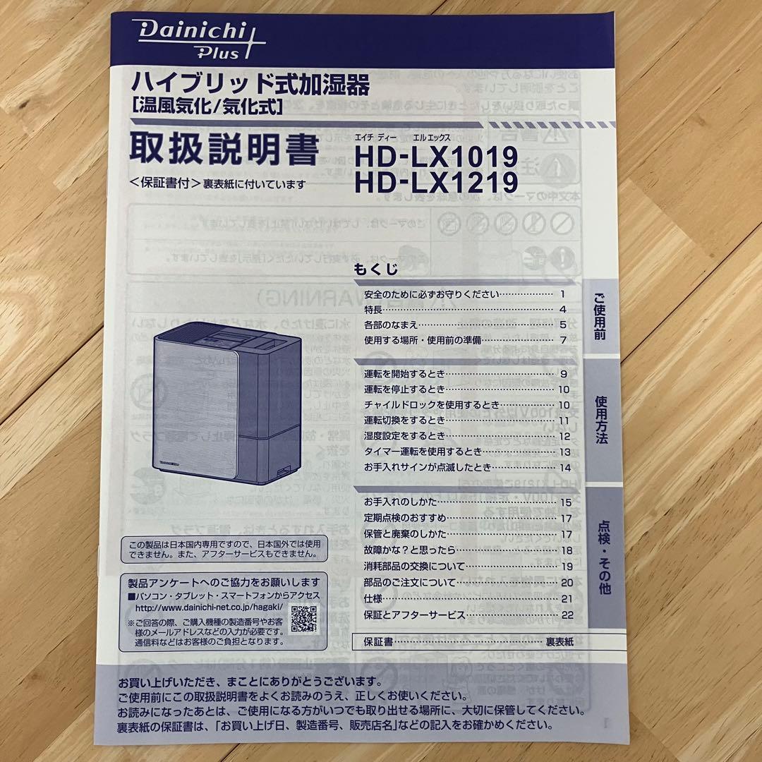 【美品】加湿器 ダイニチ ハイブリッド HD-LX1219 新品アタッチメント付