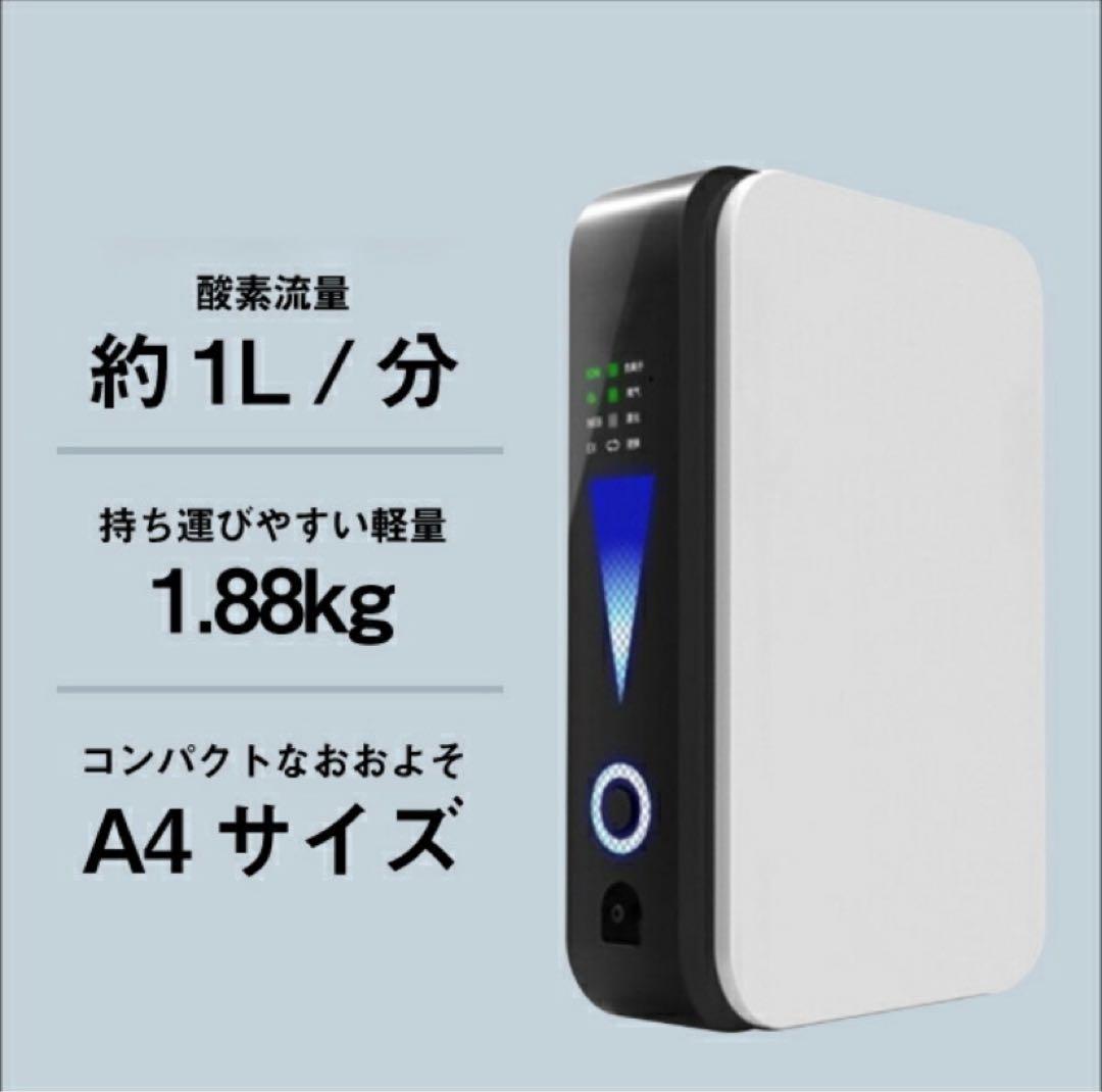 ⭐️ ポータブル酸素発生器 ❣️A4サイズ　約1L/分　＊家庭用　＊車載用❗️