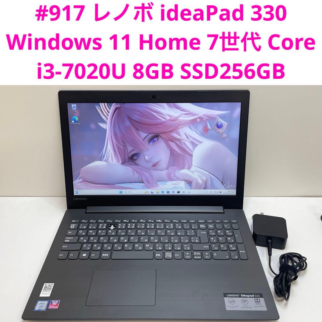 #917 レノボ ideaPad 330 i3-7020U 8GB SSD256
