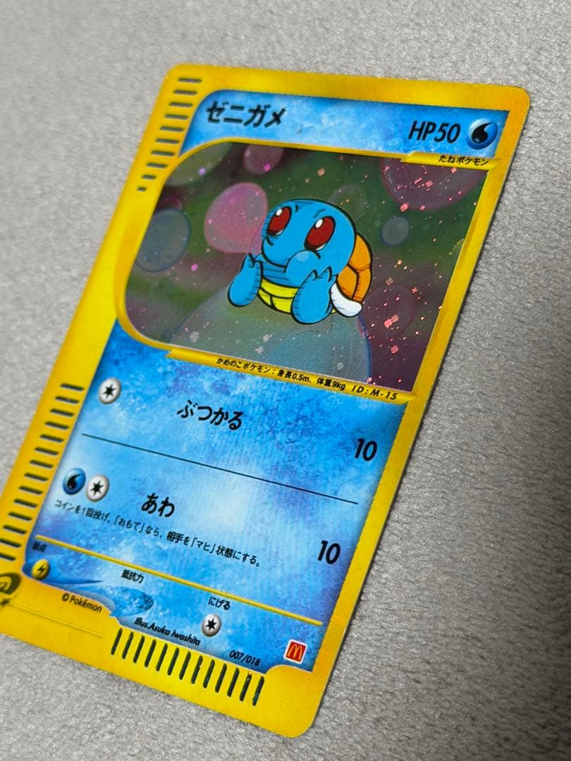 ゼニガメ マクドナルドオリジナル ミニマム パック 007/018