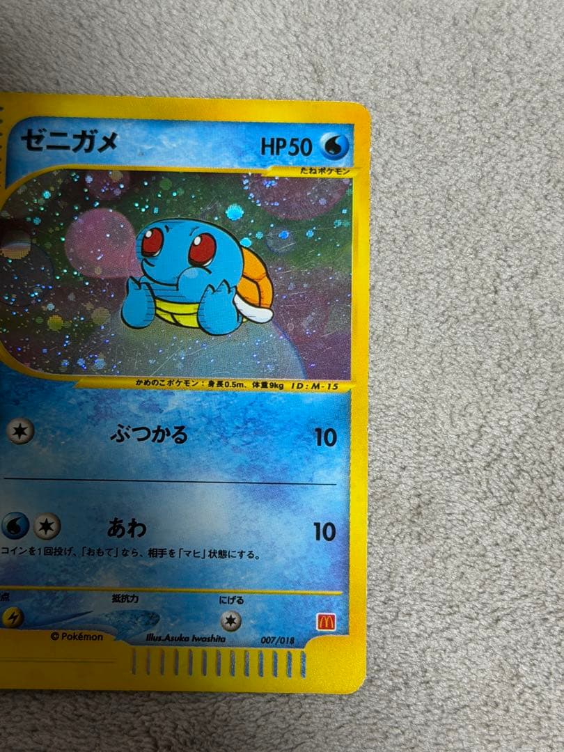 ゼニガメ マクドナルドオリジナル ミニマム パック 007/018