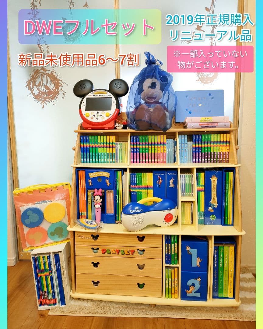 DWE フルセット リニューアル版 ディズニーワールドイングリッシュ