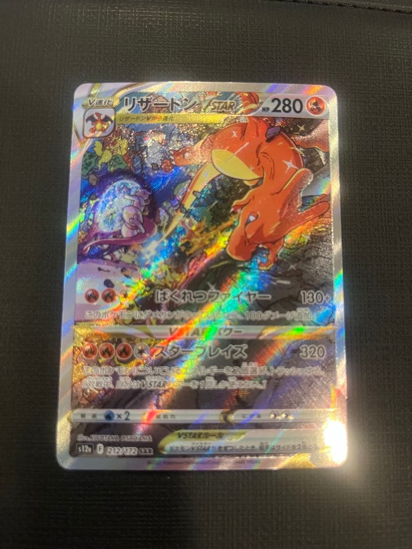 【美品】リザードンvstar sar