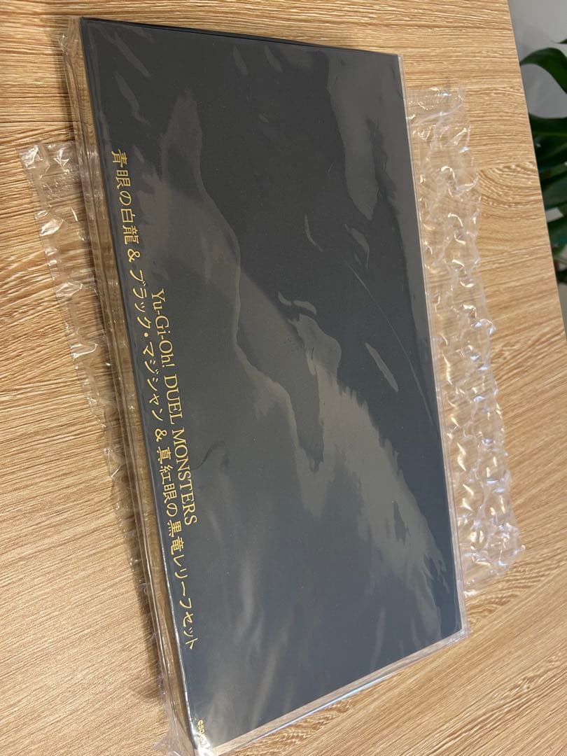 青眼の白龍＆ブラック・マジシャン＆真紅眼の黒竜レリーフセット　新品未開封