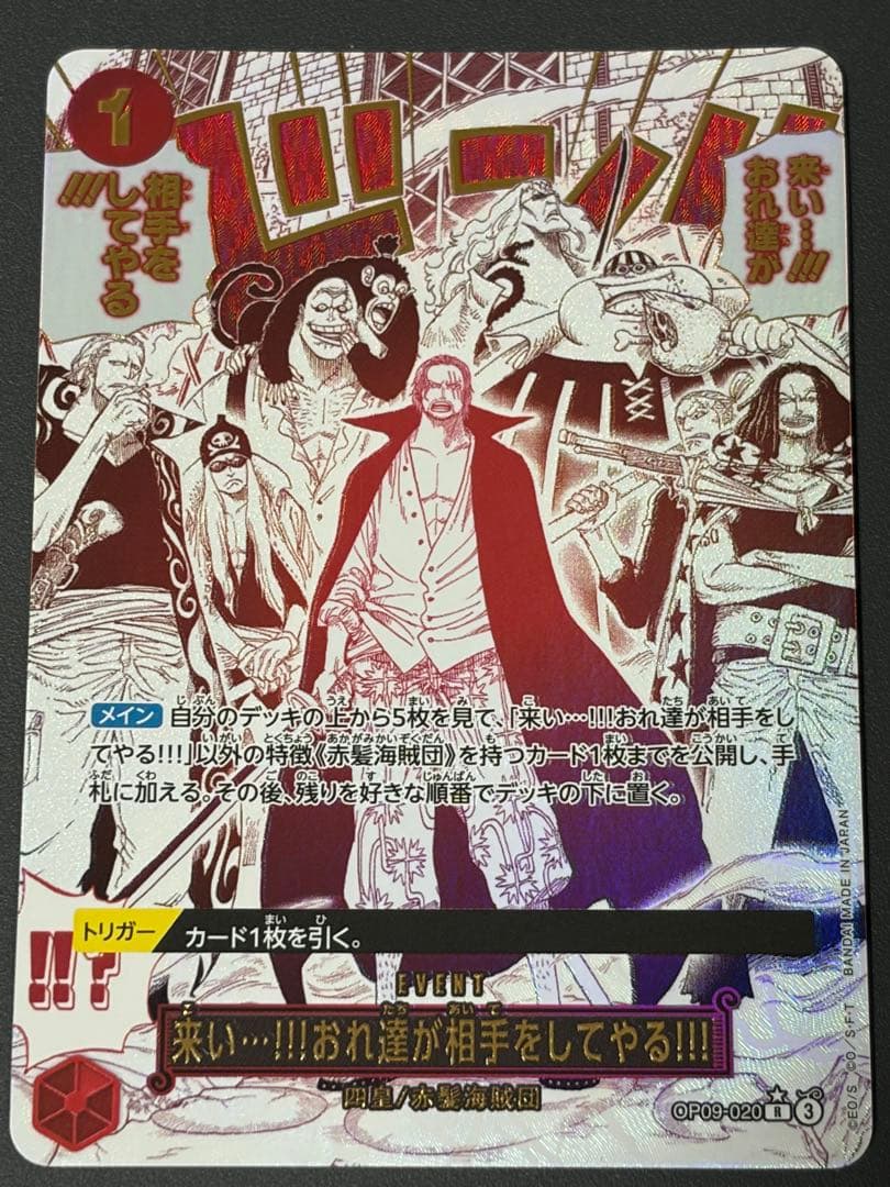 OP09-020 来い…!!!おれ達が相手をしてやる!!! R パラレル