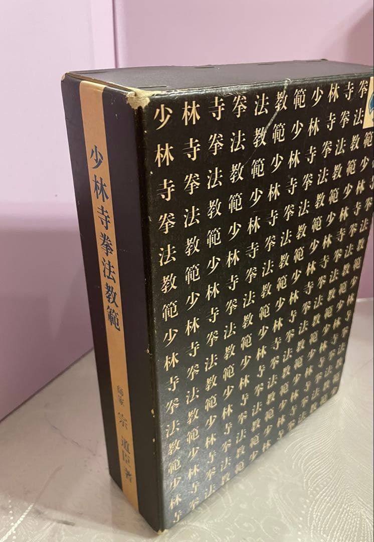 少林寺拳法教範　指導者専用 門外秘　宗道臣　ケース付き