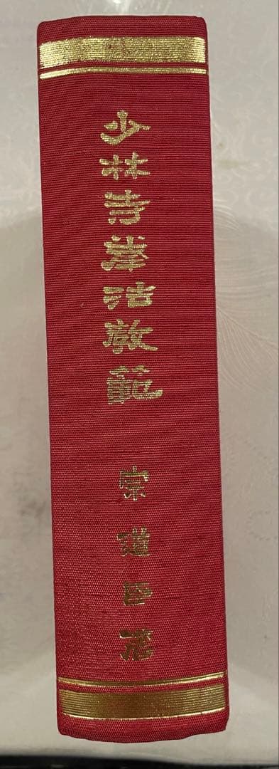 少林寺拳法教範　指導者専用 門外秘　宗道臣　ケース付き