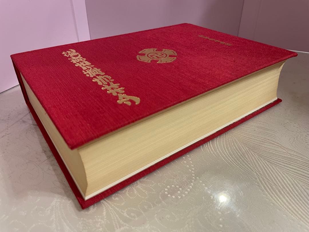 少林寺拳法教範　指導者専用 門外秘　宗道臣　ケース付き