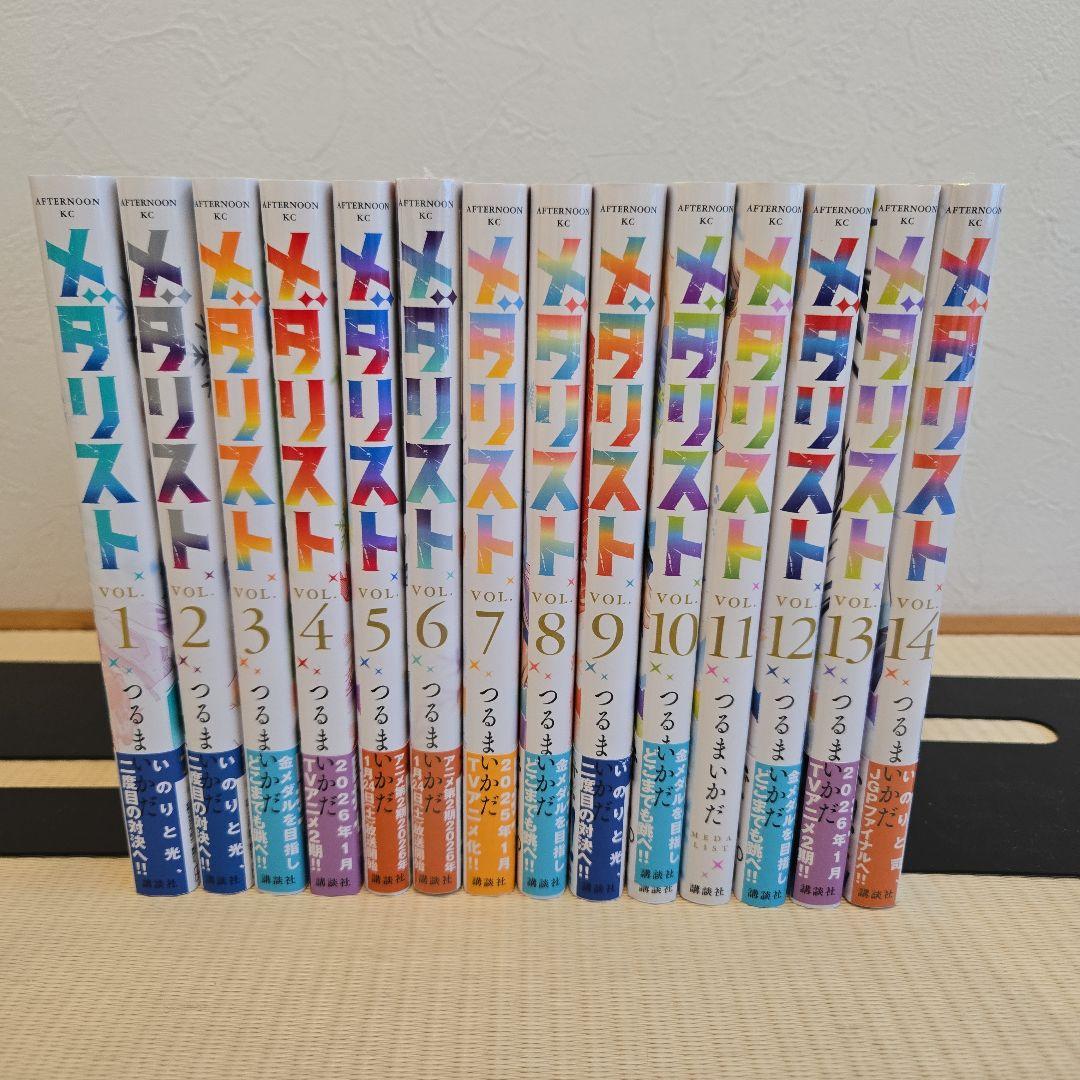 メダリスト 全14巻セット　つるまいかだ