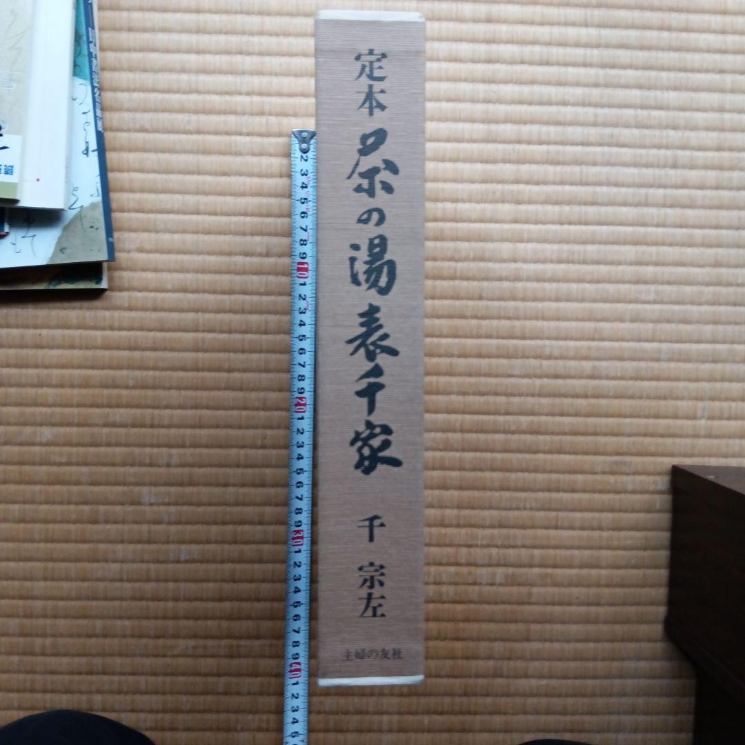 定本 茶の湯 表千家 上下巻