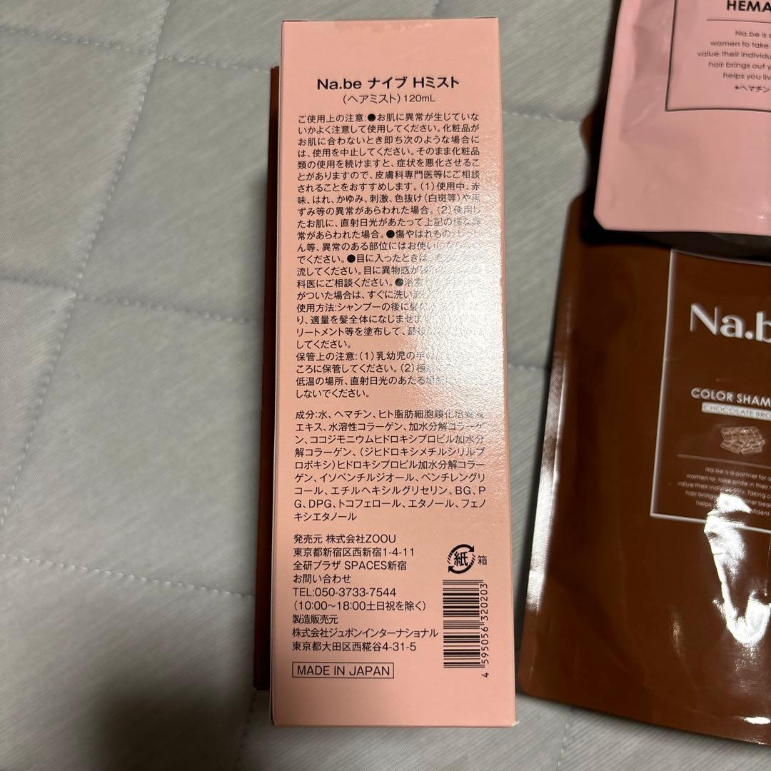 Na.be カラーシャンプー チョコレートブラウン　ナイブ　Hミスト