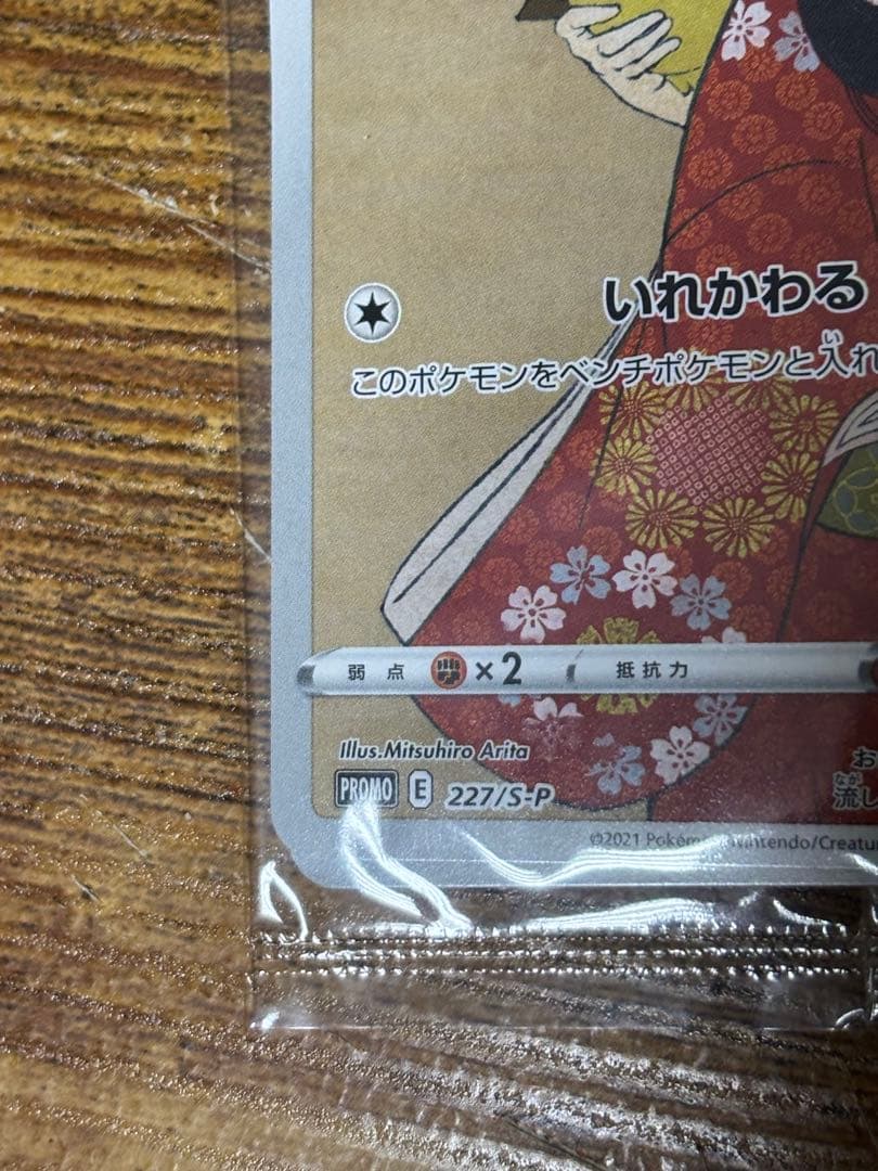 ピカチュウ：見返り美人・月に雁セット PROMO S-Pプロモカード 227/…