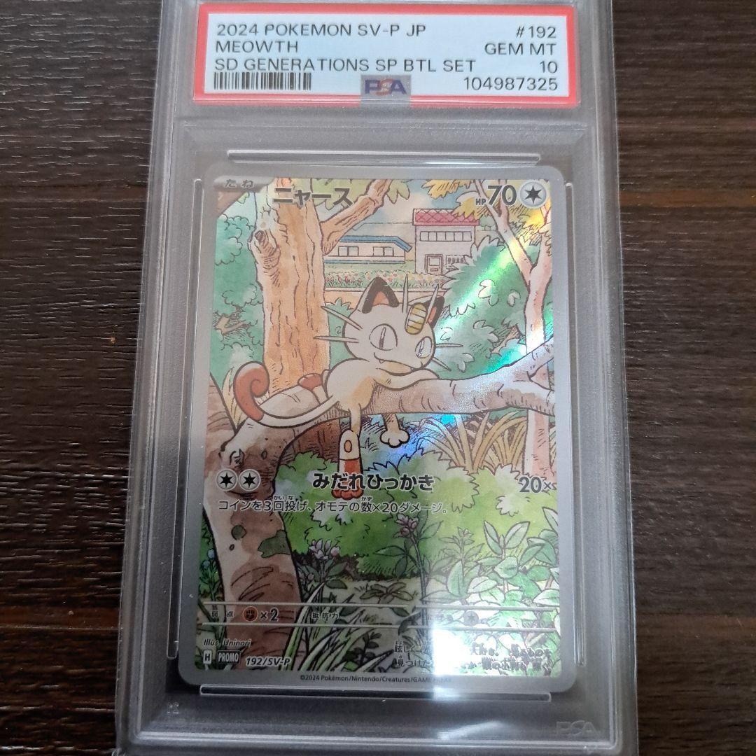 ニャースarプロモ　PSA10
