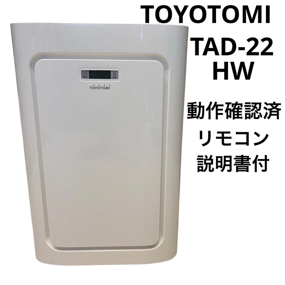 【人気】トヨトミ TAD-22HW スポット冷暖エアコン リモコン説明書付 本体
