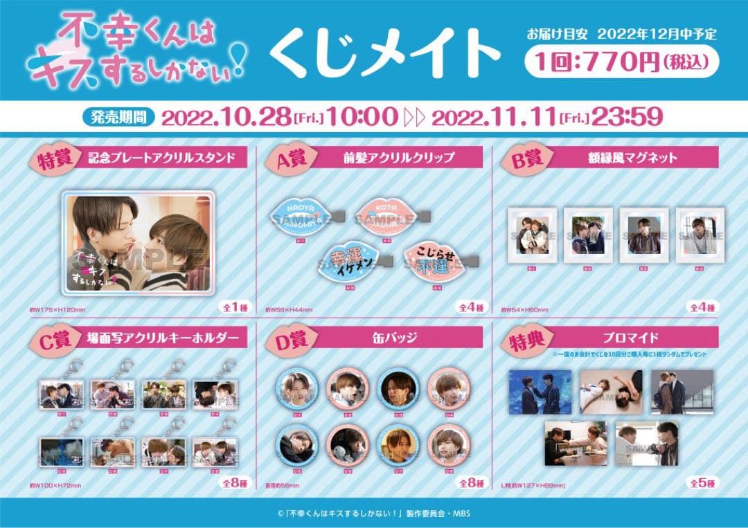 不幸くんはキスするしかない！ くじメイト アクリルキーホルダー セット