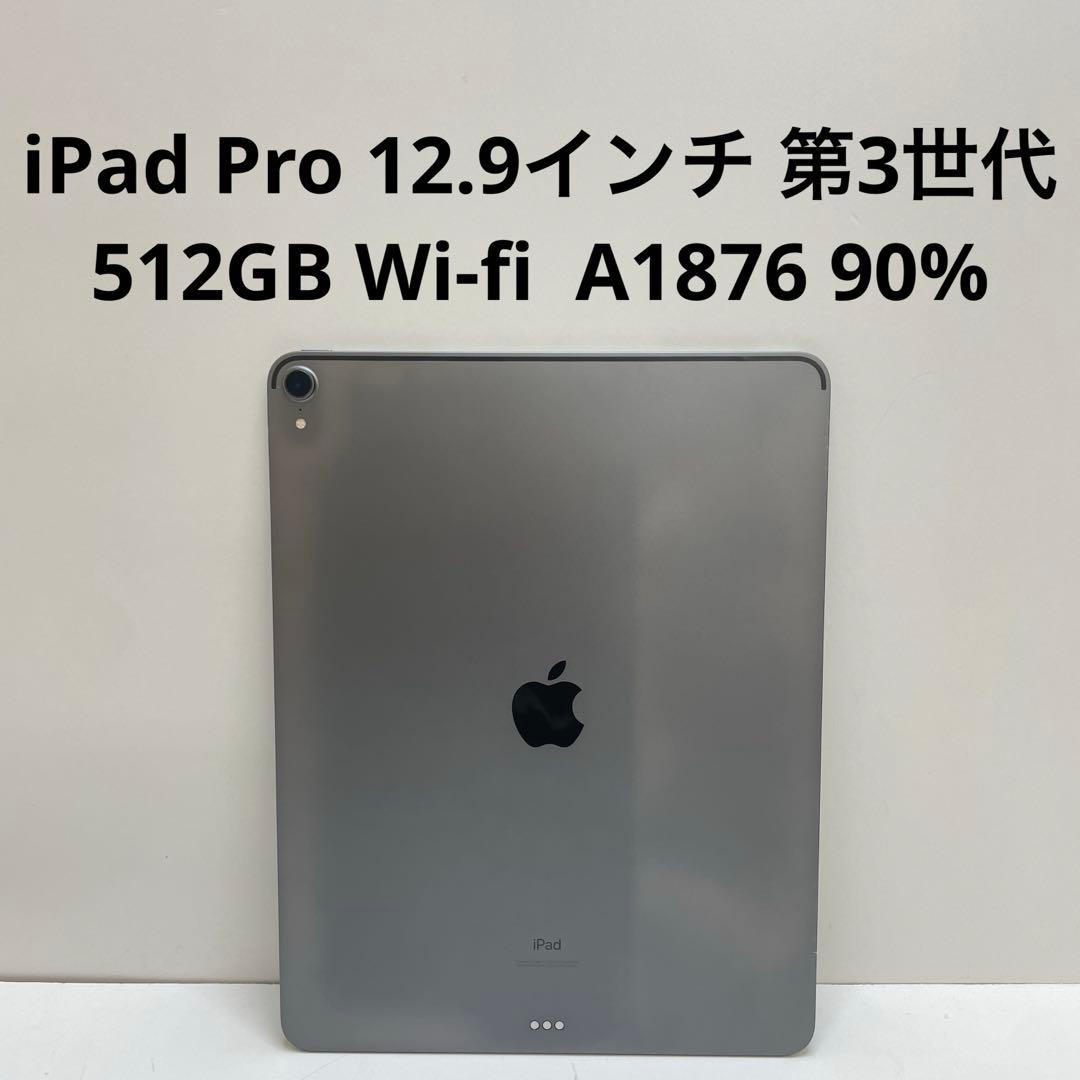 iPad Pro 12.9インチ 第3世代 512GB Wi-fi A1876