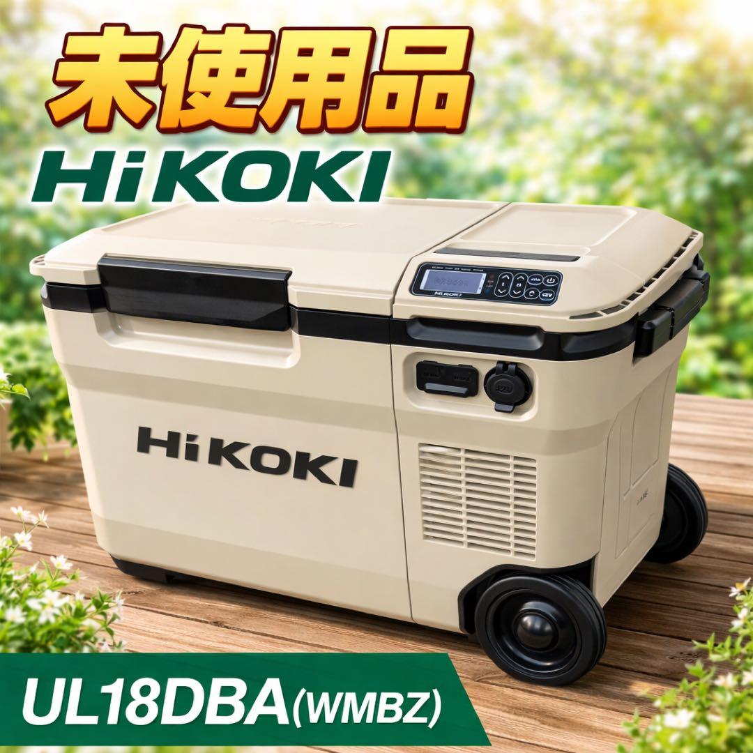 展示品　未使用　ハイコーキ　冷温庫 サンドベージュ UL18DBA(WMBZ)