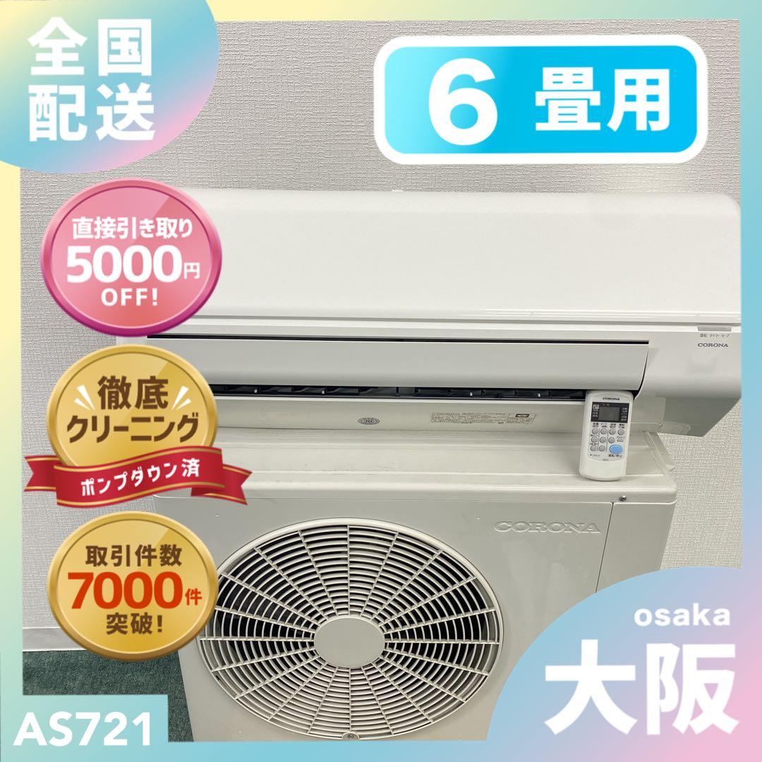 送料無料＊エアコン コロナ 2023年製 6畳用＊大阪 AS721