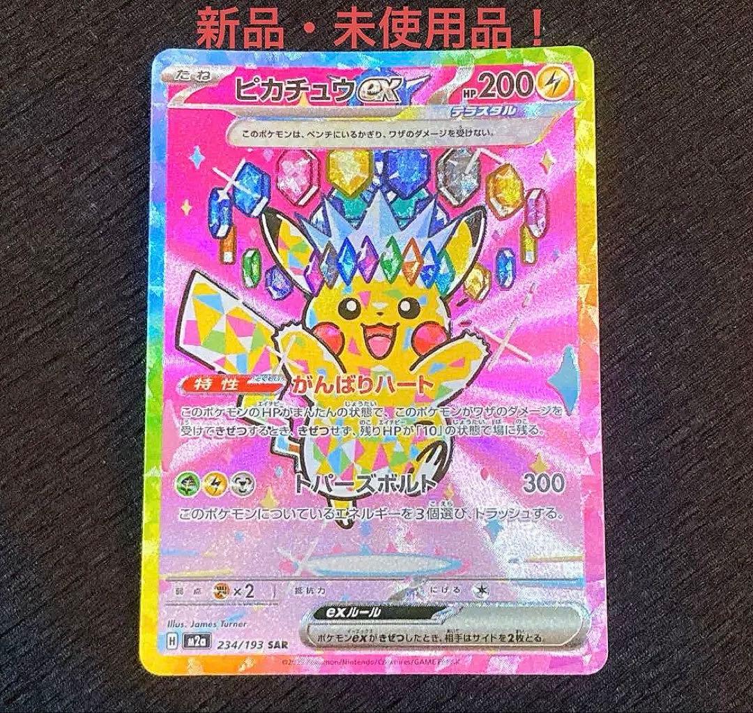 ピカチュウex SAR 新品・未使用品！