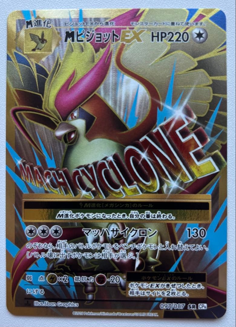 MピジョットEX SR CP6 20th Anniversary 097/087