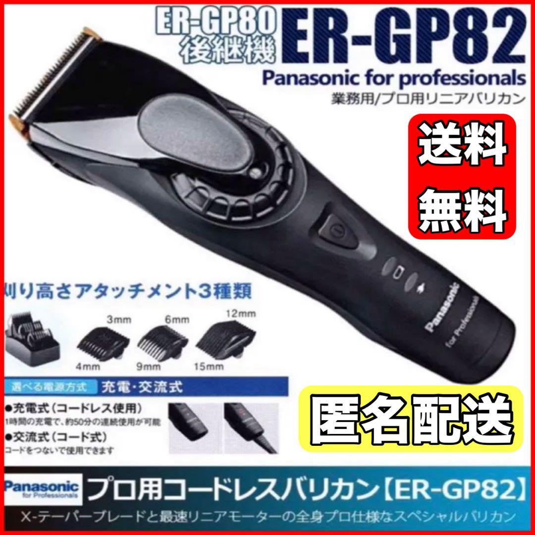 【新品】パナソニックプロリニアバリカン　ER-GP82k