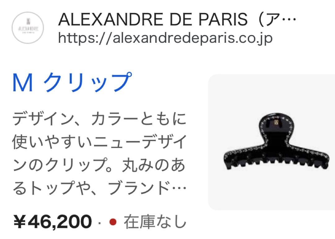 アレクサンドルドゥ パリ ヴァンドームコレクション 黒 Mクリップ ストーン付き