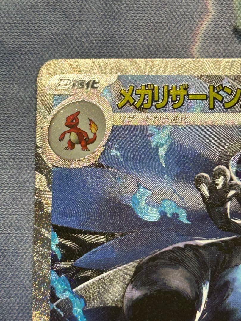 ど*ら様 メガリザードンxex sar