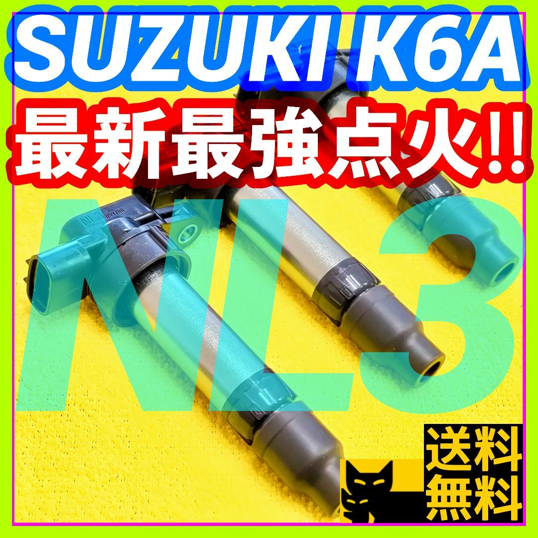 【燃費向上に‼】ワゴンR ジムニー エブリイなどに／イグニッションコイルNL3㊸