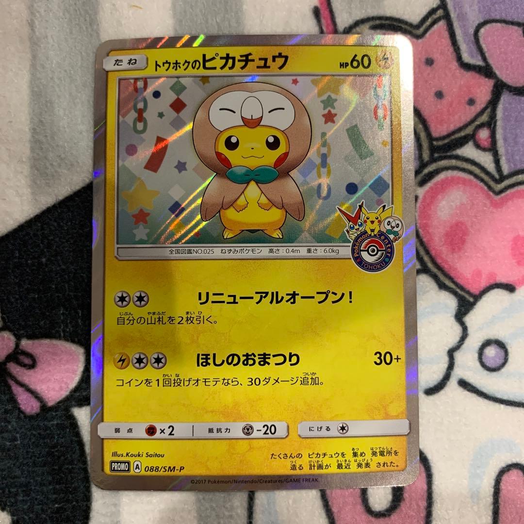 【状態難あり】トウホクのピカチュウ　モクロー