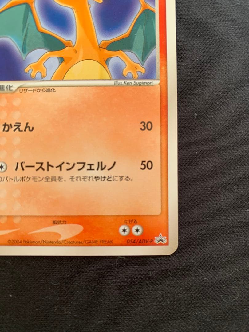 リザードン PROMO ADV-Pプロモカード 054/ADV-P