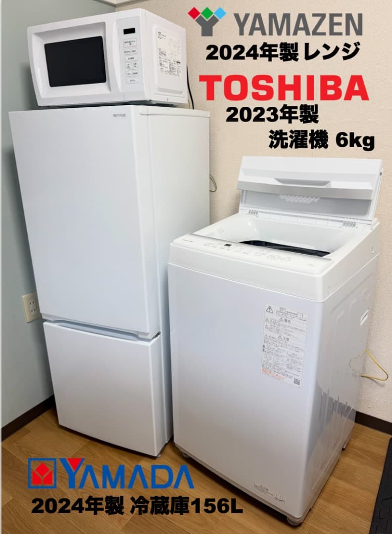 大きめ東芝洗濯機6kg 冷蔵庫156L 23区 設置送料無料 首都圏限定 保証付
