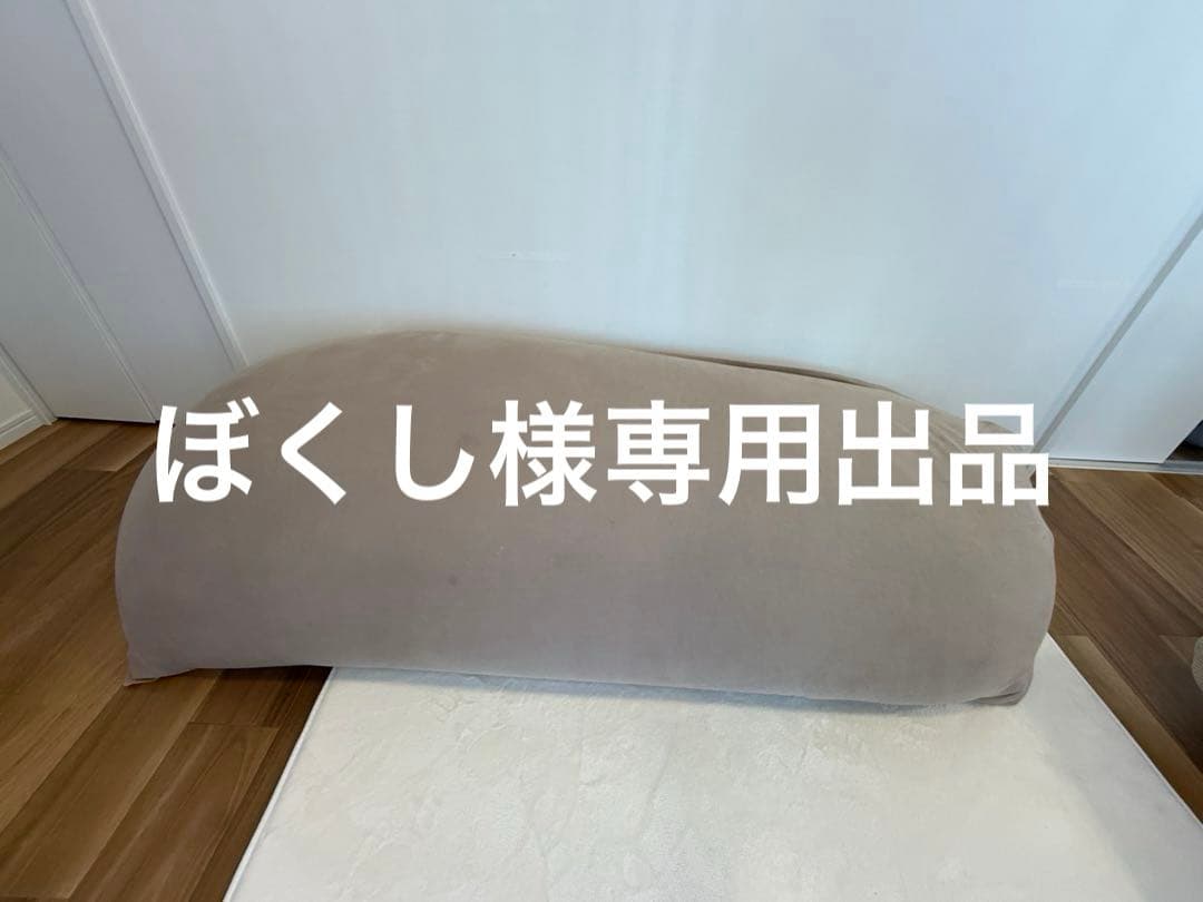 【ぼくし】　Yogibo Max ヨギボーマックス 本体 カバー付き