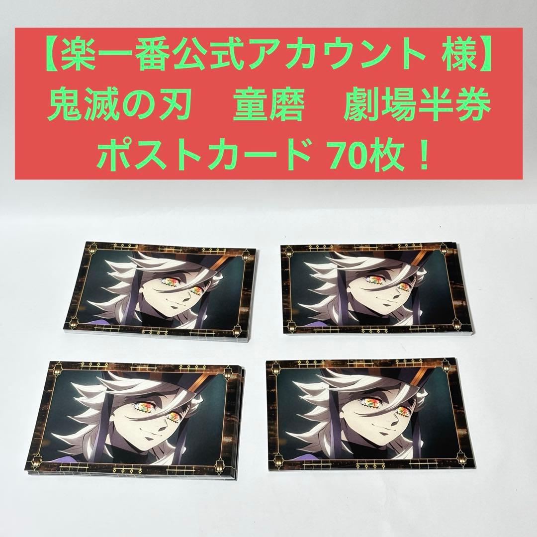 【楽一番公式アカウント 様】　鬼滅の刃　童磨　劇場半券　ポストカード 70枚！