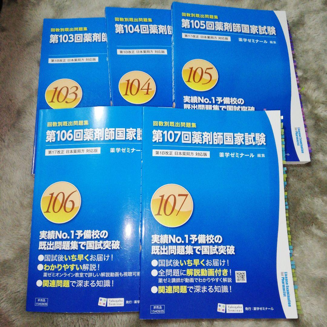 薬剤師国家試験 回数別既出問題集 103～107回 薬ゼミ問題集 10冊セット