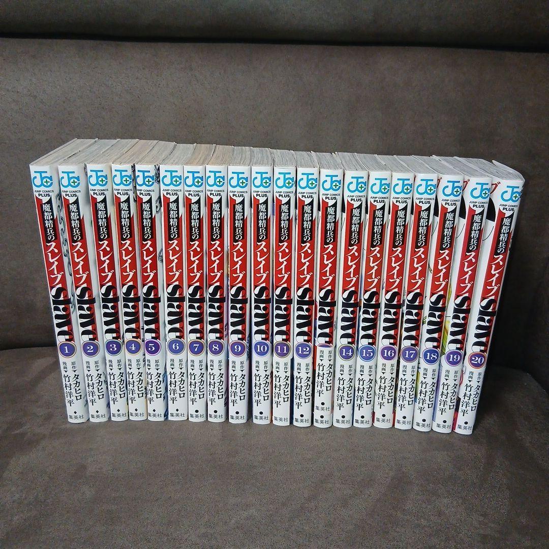 魔都精兵のスレイブ 20巻　1～20巻　全巻セット