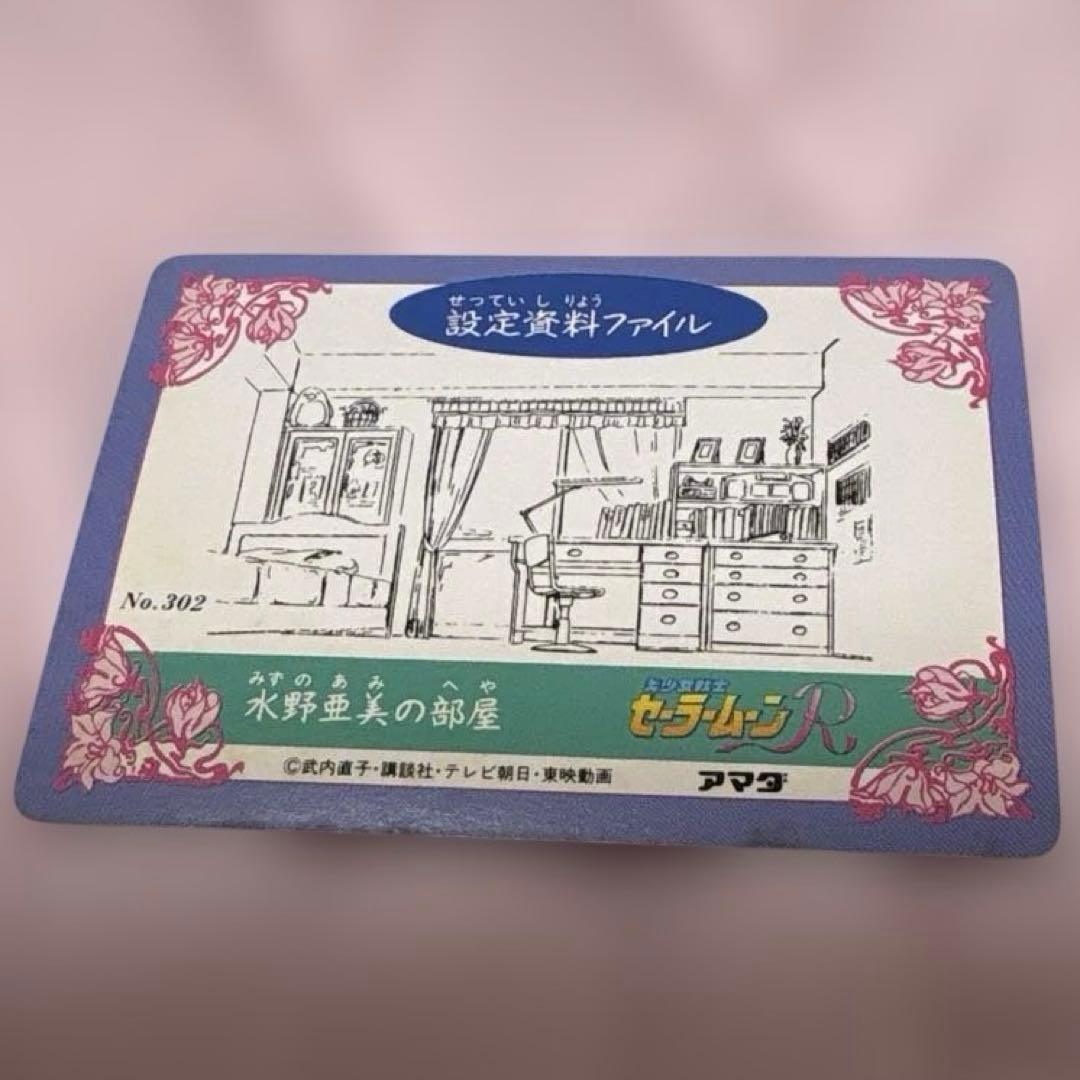 セーラームーン　水野亜美　ホログラムカード　アマダ