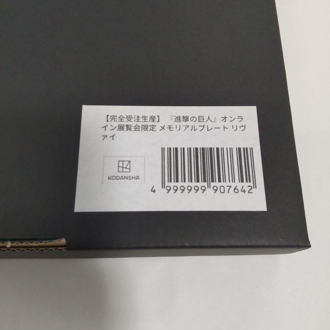 進撃の巨人☆アニーク オンライン展覧会 リヴァイ メモリアルプレート