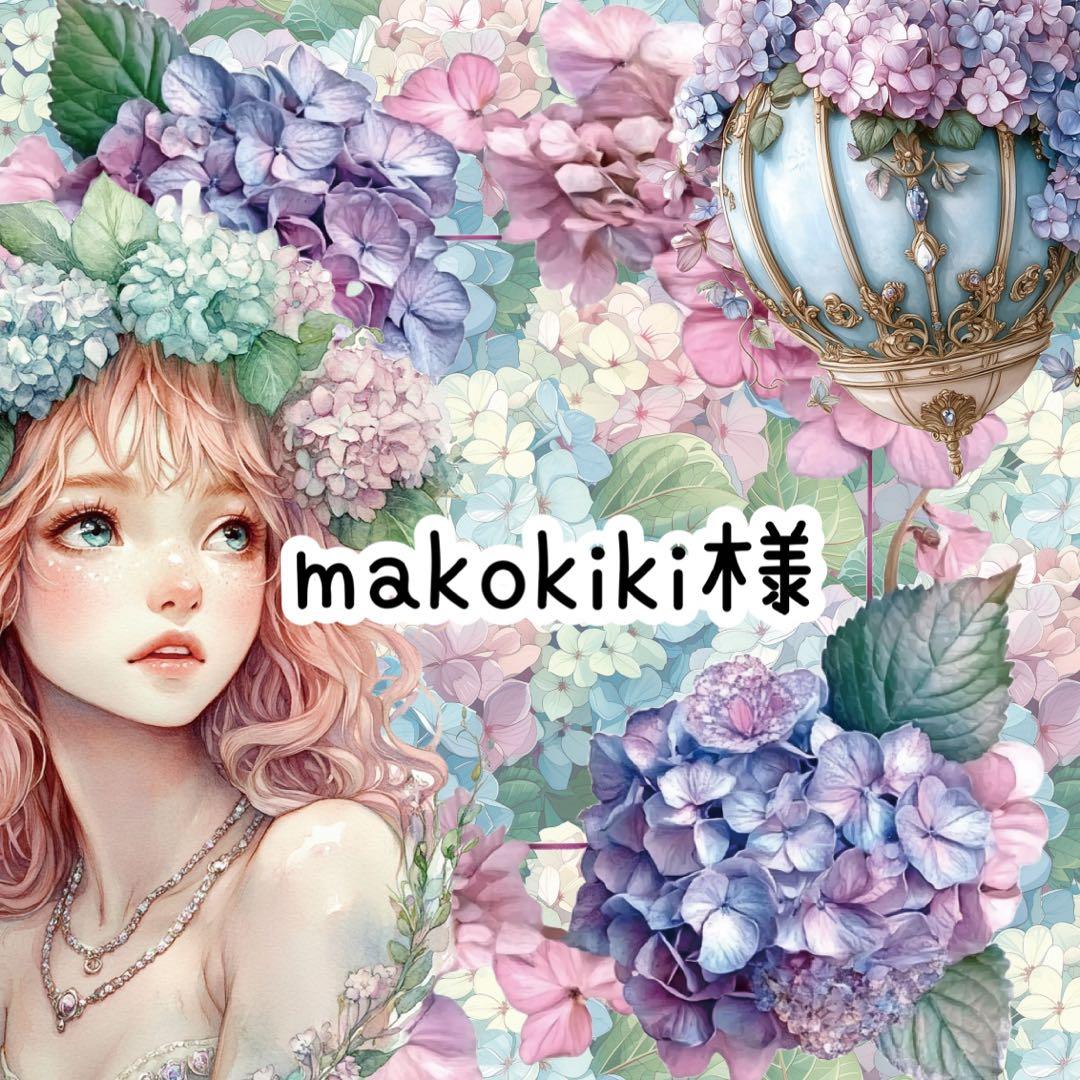 makokiki様♡ありがとうございます♡