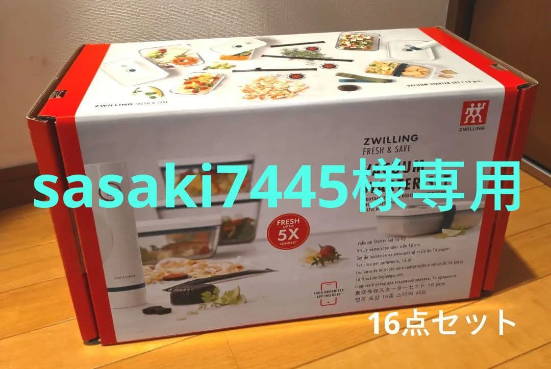 【新品】ツヴィリング　フレッシュ&セーブ真空パック機スターター16点セット