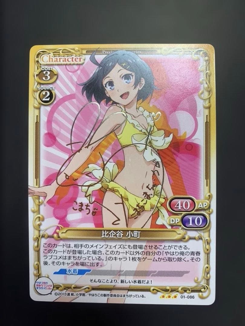 モ*ジ様 プレシャスメモリーズ　やはり俺の青春ラブコメは間違っている　カード　ま