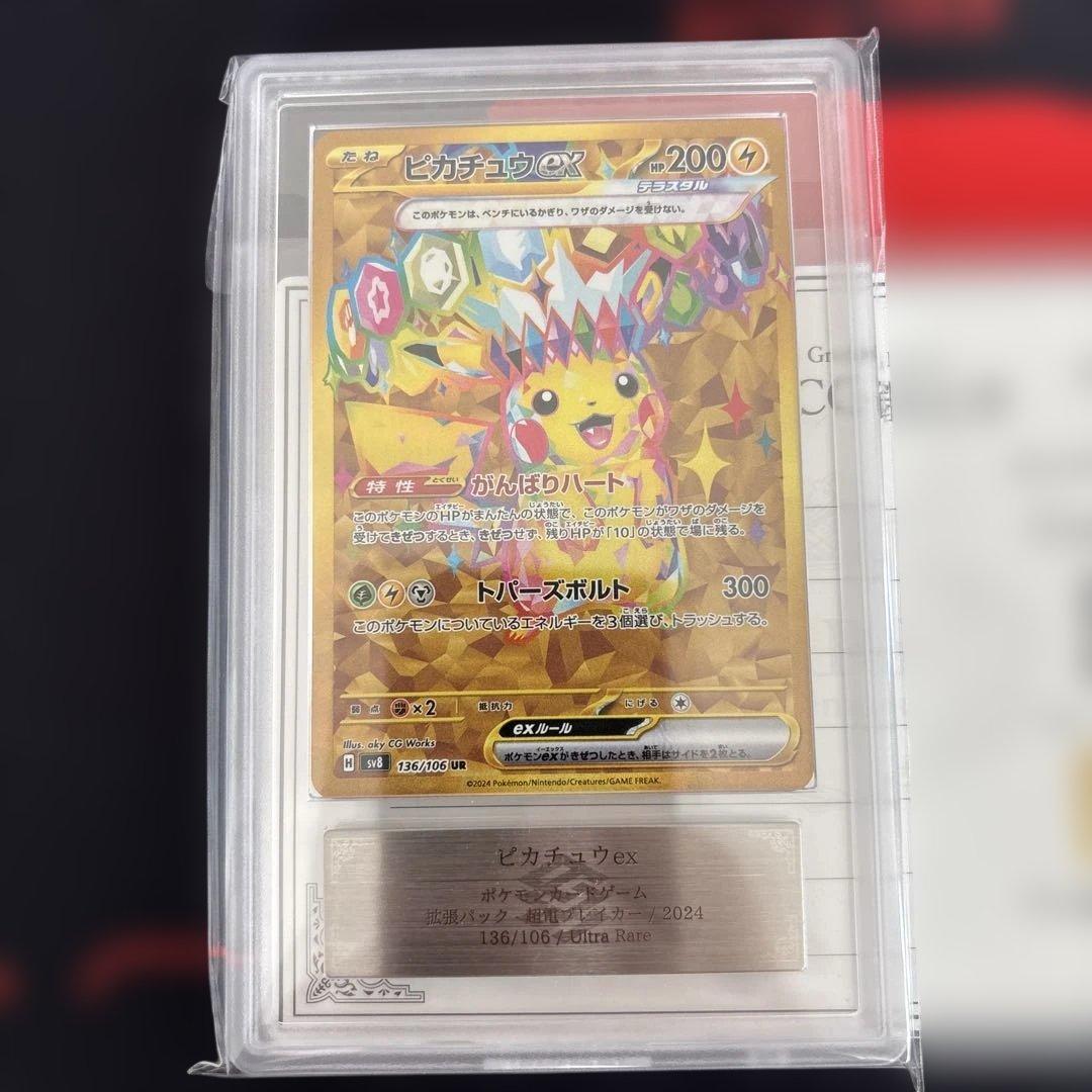 鑑定書付き ARS10ピカチュウex UR 超電ブレイカー　136/106