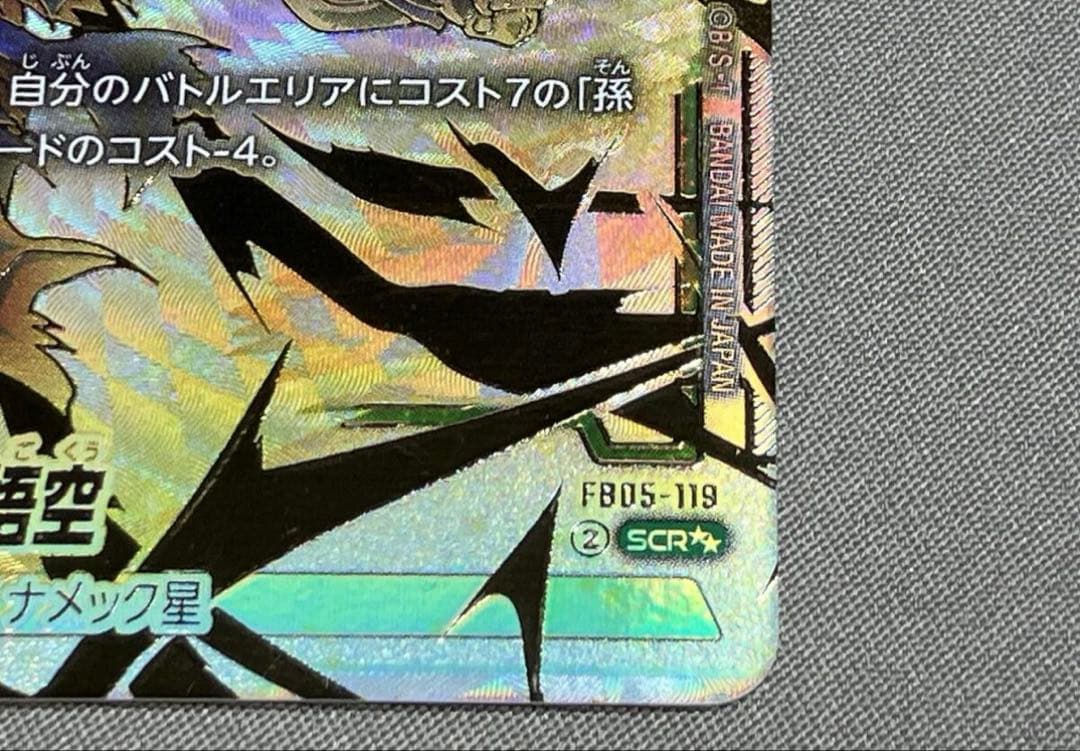 孫悟空(FB05-119) SCR★★ ドラゴンボールスーパーフュージョンワ