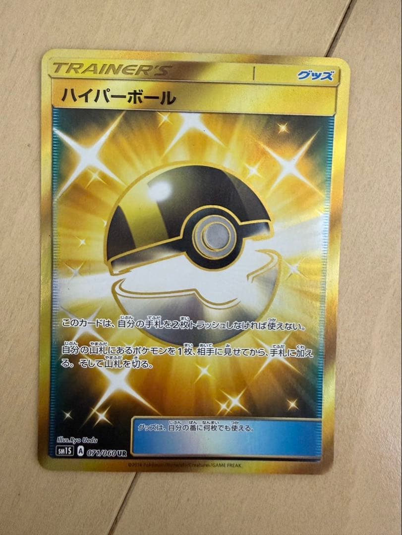 ポケモンカード　ハイパーボール UR SM1S コレクションサン 071/060