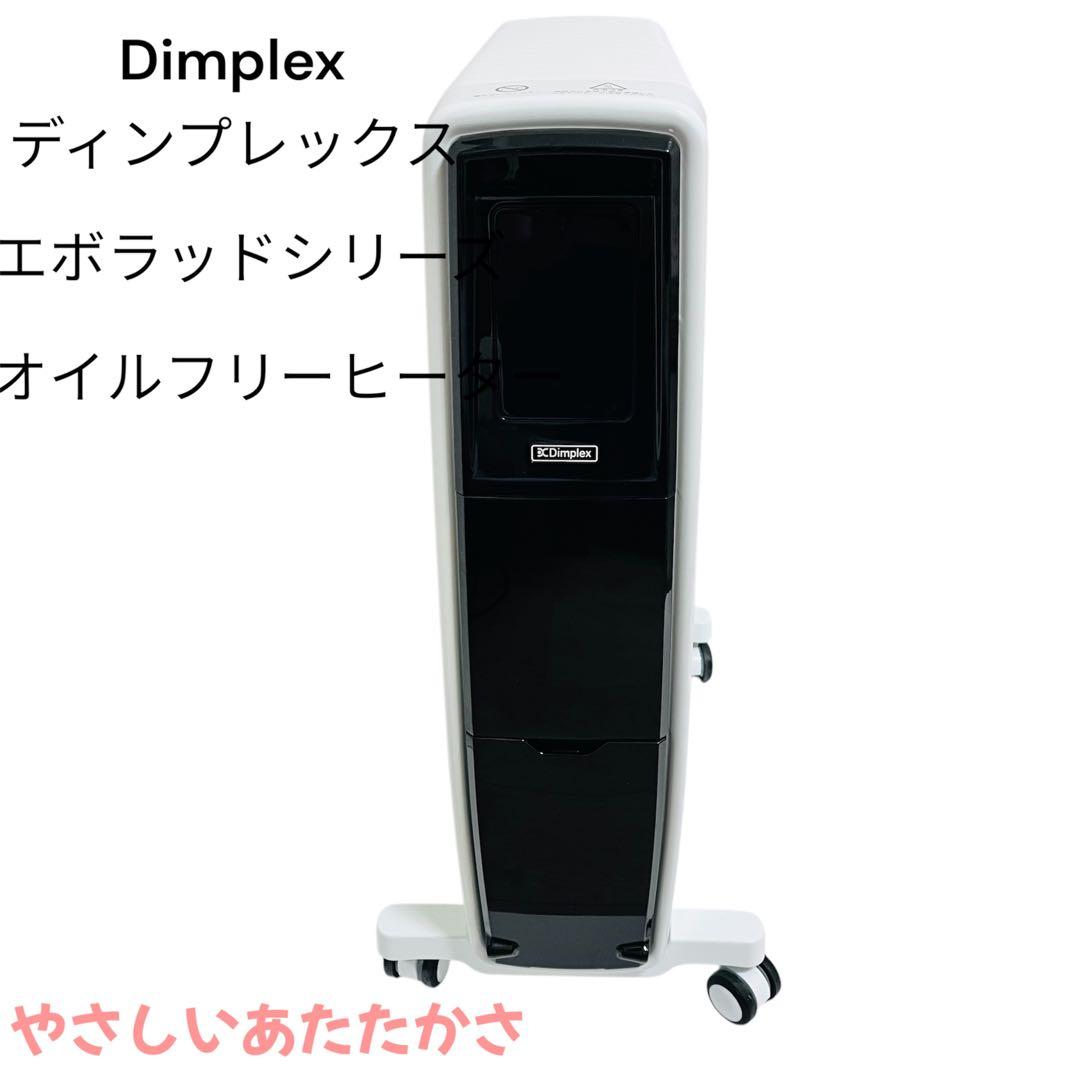 Dimplex ディンプレックス エボラッドシリーズ オイルフリーヒーター