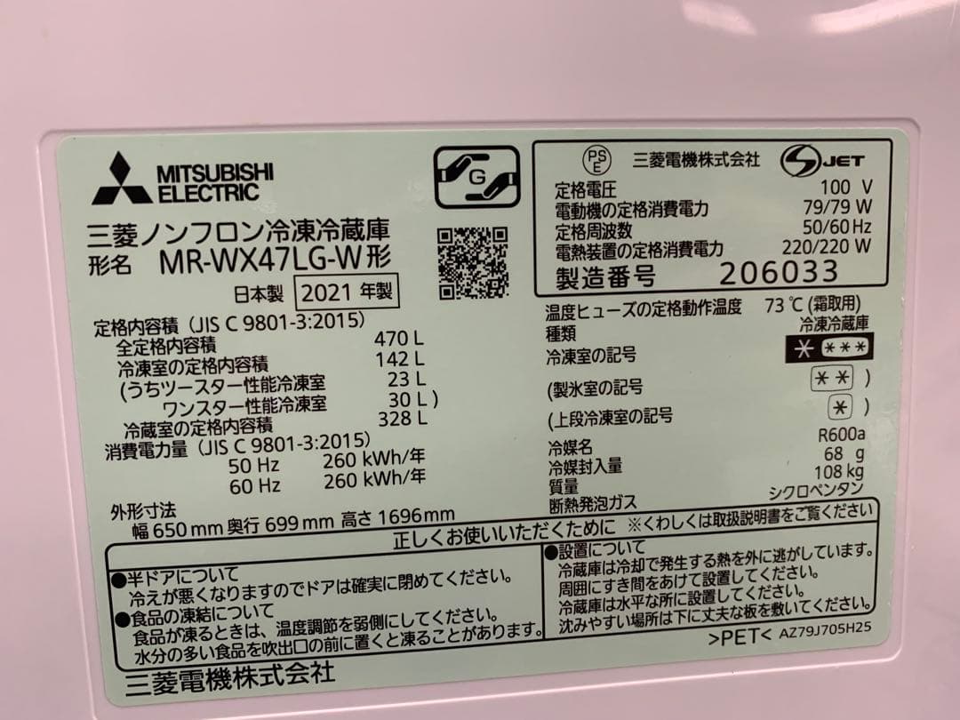 MR-WX47LG-W 三菱　2021年製　470ℓ