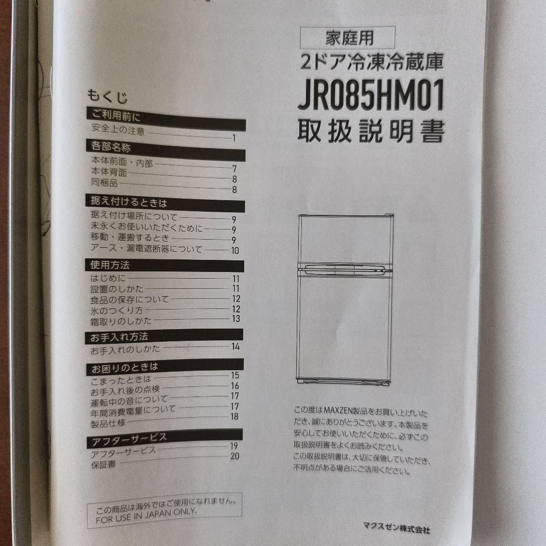 マクスゼン　冷蔵庫　85L